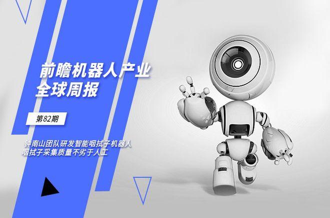 前瞻机器人产业全球周报第82期钟南山团队研发智能咽拭子机器人咽拭子